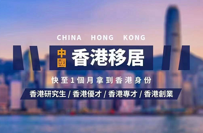 香港移民宣传.jpg