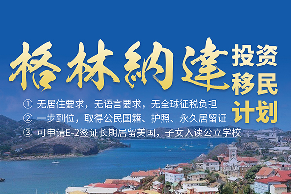 格林纳达捐款入籍