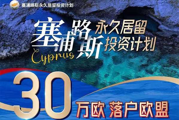30万购房移民