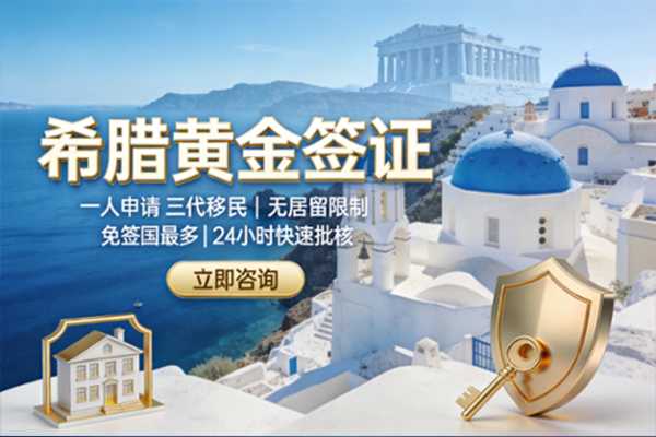希腊黄金签证