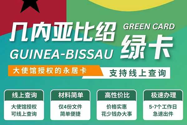几内亚比绍绿卡